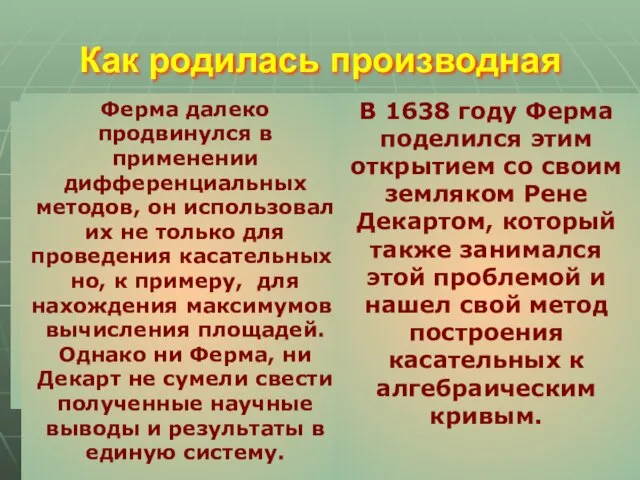 Великий французский математик Пьер Ферма в 1629 году научился находить касательные к