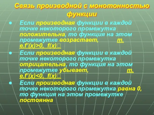 Если производная функции в каждой точке некоторого промежутка положительна, то функция на