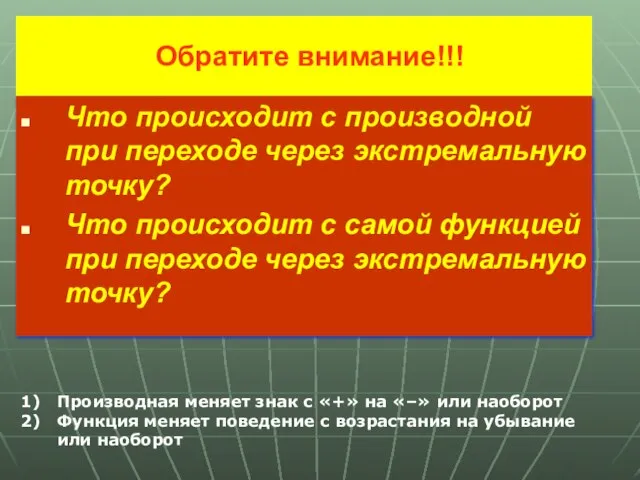 Обратите внимание!!! Что происходит с производной при переходе через экстремальную точку? Что