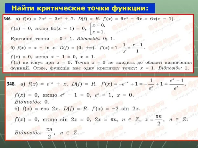 Найти критические точки функции: