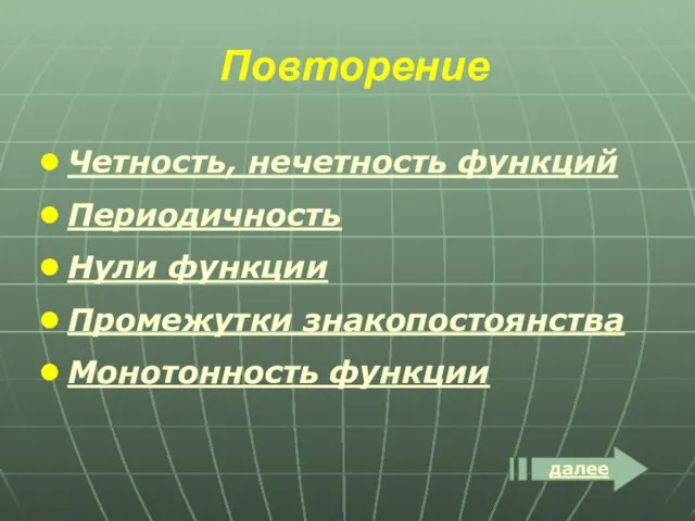 Четность, нечетность функций Периодичность Нули функции Промежутки знакопостоянства Монотонность функции Повторение далее