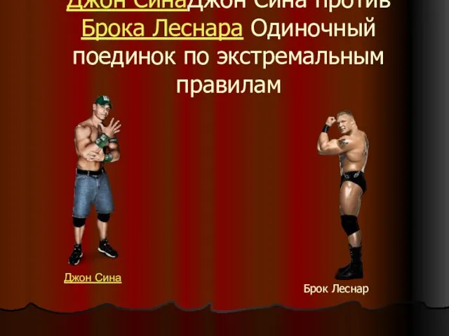 Джон СинаДжон Сина против Брока Леснара Одиночный поединок по экстремальным правилам Джон Сина Брок Леснар