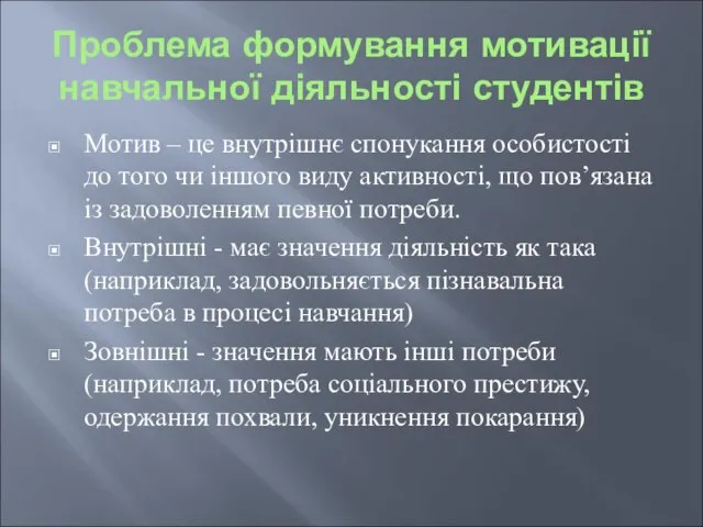 Проблема формування мотивації навчальної діяльності студентів Мотив – це внутрішнє спонукання особистості