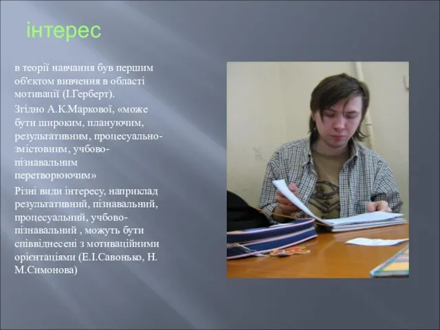 інтерес в теорії навчання був першим об'єктом вивчення в області мотивації (І.Герберт).