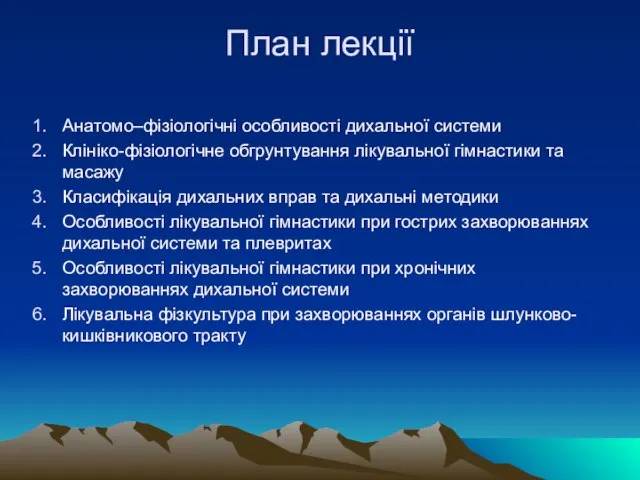 План лекції Анатомо–фізіологічні особливості дихальної системи Клініко-фізіологічне обгрунтування лікувальної гімнастики та масажу