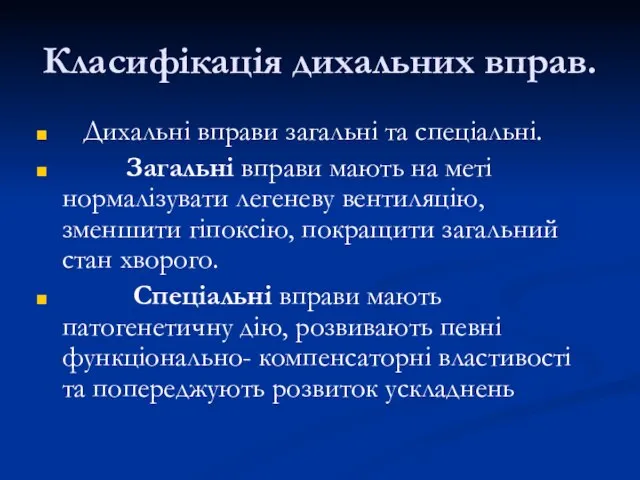 Класифікація дихальних вправ. Дихальні вправи загальні та спеціальні. Загальні вправи мають на