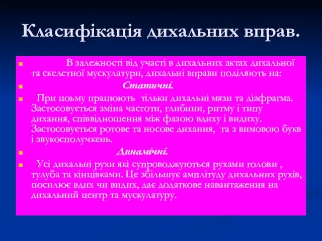 Класифікація дихальних вправ. В залежності від участі в дихальних актах дихальної та