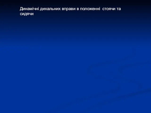 Динамічні дихальних вправи в положенні стоячи та сидячи