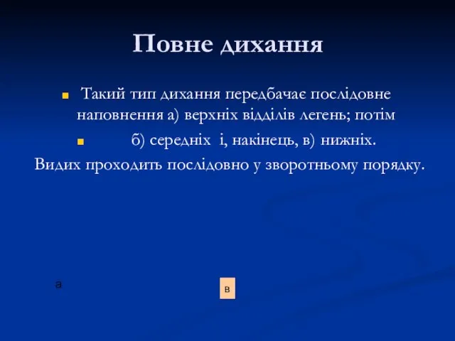 Повне дихання Такий тип дихання передбачає послідовне наповнення а) верхніх відділів легень;