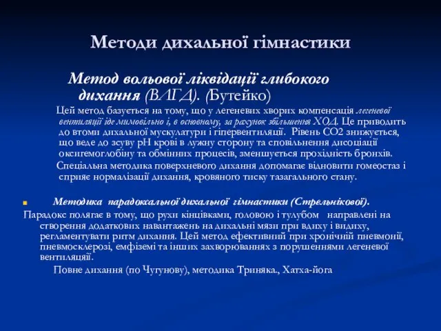 Методи дихальної гімнастики Метод вольової ліквідації глибокого дихання (ВЛГД). (Бутейко) Цей метод