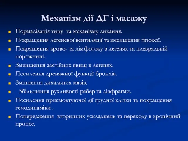 Механізм дії ДГ і масажу Нормалізація типу та механізму дихання. Покращення легеневої