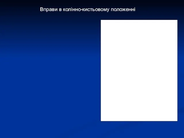 Вправи в колінно-кистьовому положенні