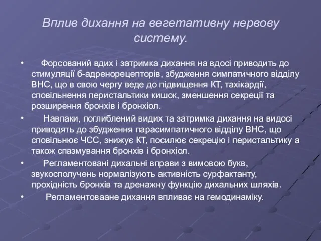 Вплив дихання на вегетативну нервову систему. Форсований вдих і затримка дихання на