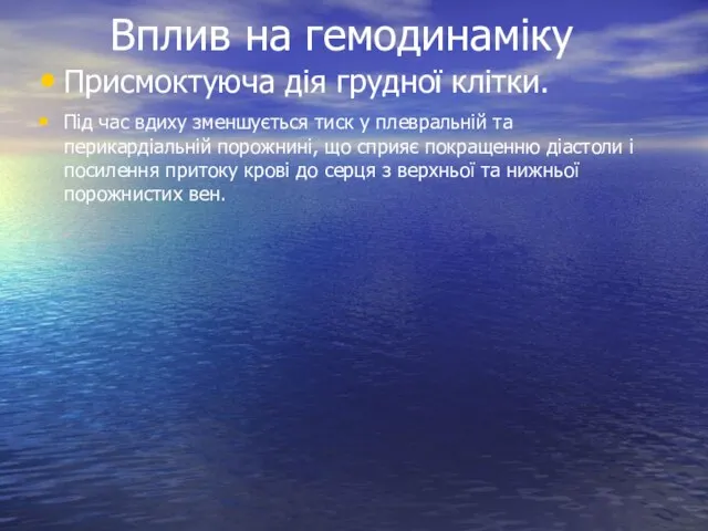 Вплив на гемодинаміку Присмоктуюча дія грудної клітки. Під час вдиху зменшується тиск