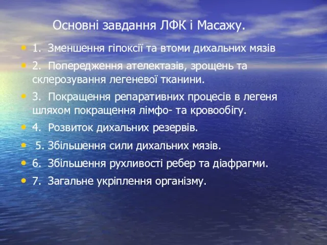 Основні завдання ЛФК і Масажу. 1. Зменшення гіпоксії та втоми дихальних мязів