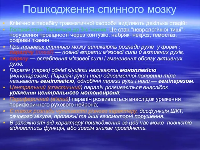 Пошкодження спинного мозку Клінічно в перебігу травматичної хвороби виділяють декілька стадій: Гострий