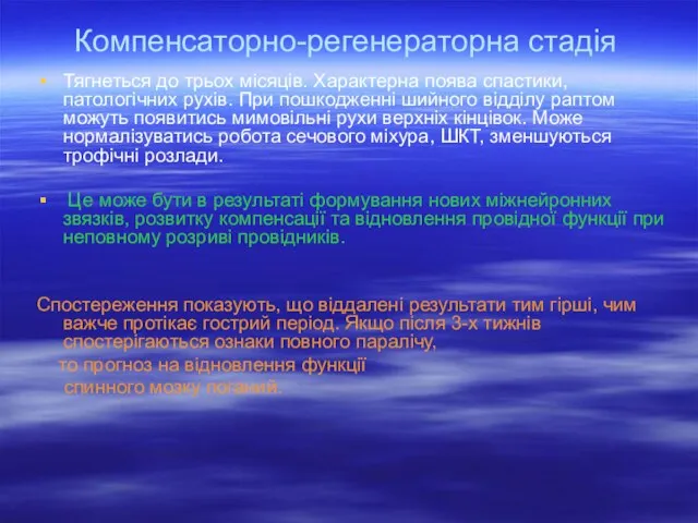 Компенсаторно-регенераторна стадія Тягнеться до трьох місяців. Характерна поява спастики, патологічних рухів. При