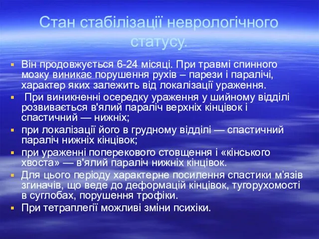 Стан стабілізації неврологічного статусу. Він продовжується 6-24 місяці. При травмі спинного мозку