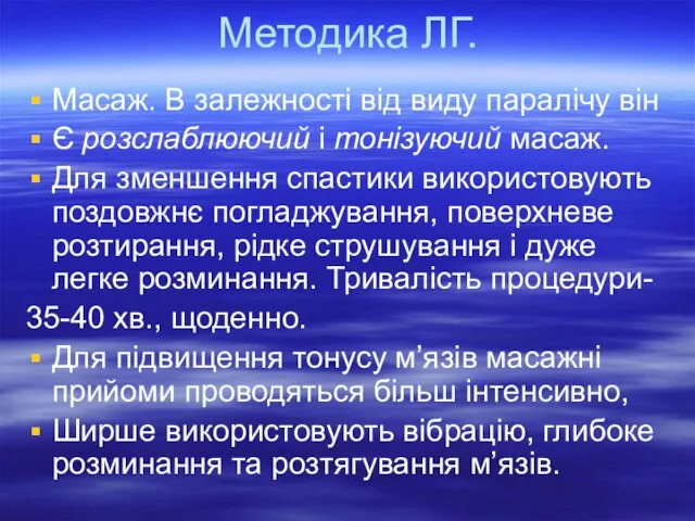 Методика ЛГ. Масаж. В залежності від виду паралічу він Є розслаблюючий і