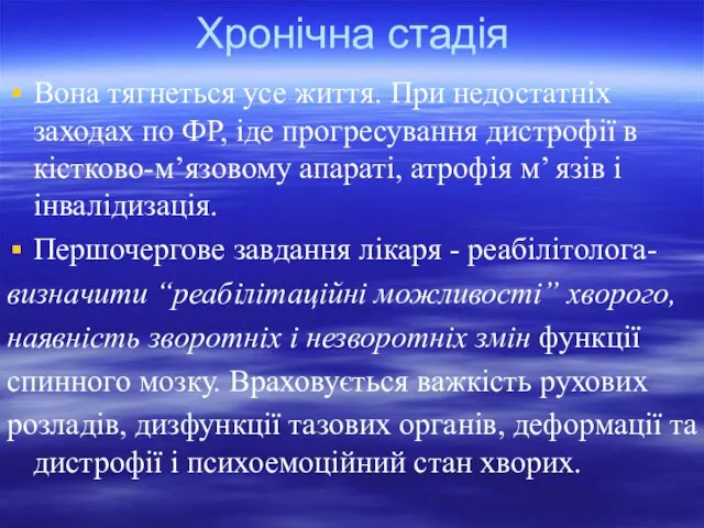 Хронічна стадія Вона тягнеться усе життя. При недостатніх заходах по ФР, іде