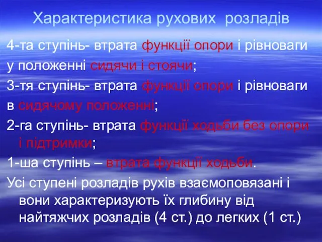 Характеристика рухових розладів 4-та ступінь- втрата функції опори і рівноваги у положенні