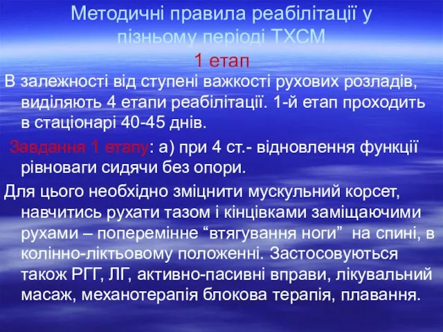 Методичні правила реабілітації у пізньому періоді ТХСМ 1 етап В залежності від