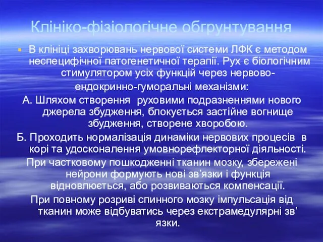 Клініко-фізіологічне обгрунтування В клініці захворювань нервової системи ЛФК є методом неспецифічної патогенетичної