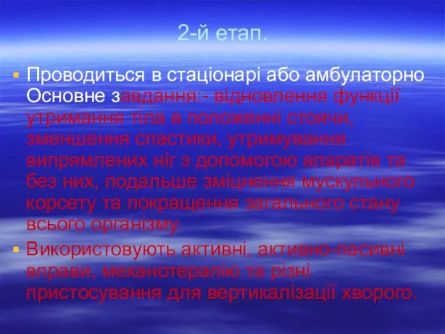 2-й етап. Проводиться в стаціонарі або амбулаторно Основне завдання:- відновлення функції утримання