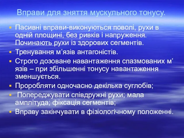 Вправи для зняття мускульного тонусу. Пасивні вправи-виконуються поволі, рухи в одній площині,