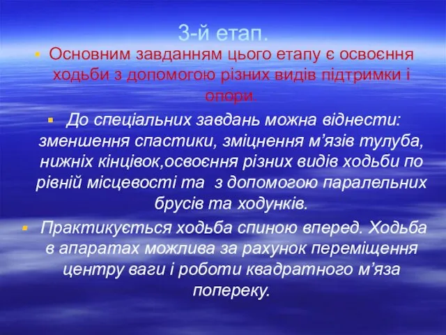 3-й етап. Основним завданням цього етапу є освоєння ходьби з допомогою різних