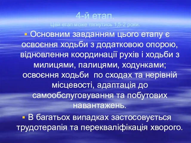 4-й етап. Цей етап може тягнутись 1,5-2 роки. Основним завданням цього етапу