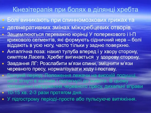 Кінезітерапія при болях в ділянці хребта Болі виникають при спинномозкових грижах та