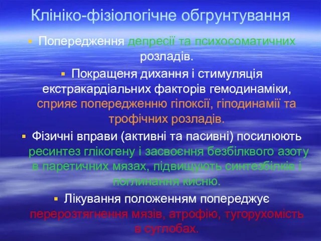 Клініко-фізіологічне обгрунтування Попередження депресії та психосоматичних розладів. Покращеня дихання і стимуляція екстракардіальних