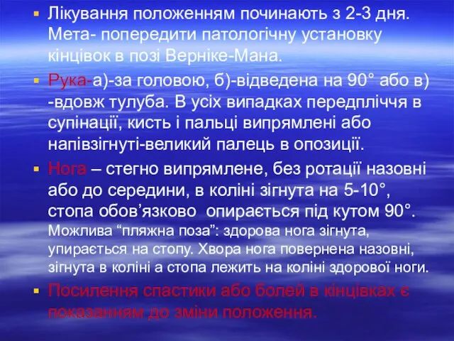 Лікування положенням починають з 2-3 дня. Мета- попередити патологічну установку кінцівок в