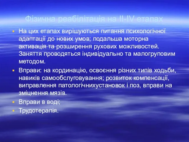 Фізична реабілітація на ІІ-IV етапах На цих етапах вирішуються питання психологічної адаптації