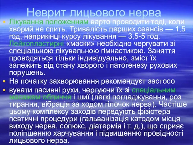 Неврит лицьового нерва Лікування положенням варто проводити тоді, коли хворий не спить.