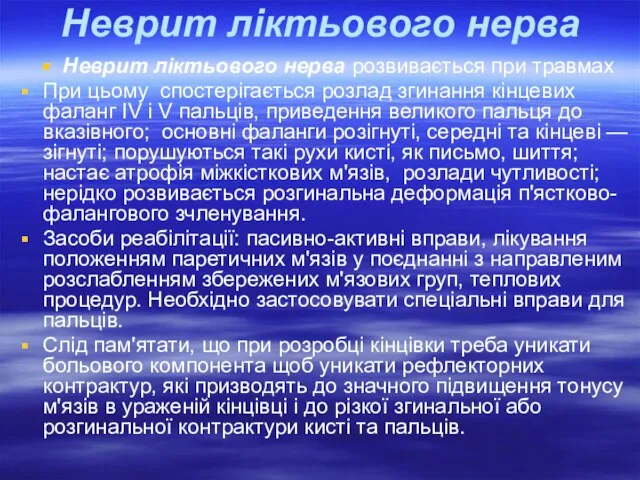 Неврит ліктьового нерва Неврит ліктьового нерва розвивається при травмах При цьому спостерігається