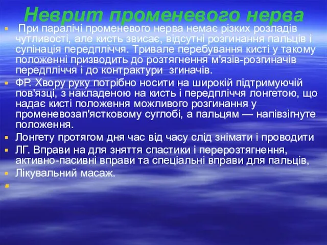 Неврит променевого нерва При паралічі променевого нерва немає різких розладів чутливості, але