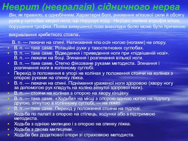 Неврит (невралгія) сідничного нерва Він, як правило, є однобічним. Характерні болі, зниження