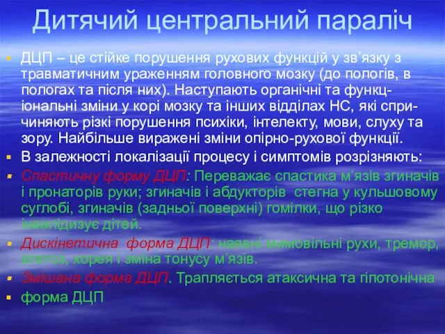 Дитячий центральний параліч ДЦП – це стійке порушення рухових функцій у зв’язку