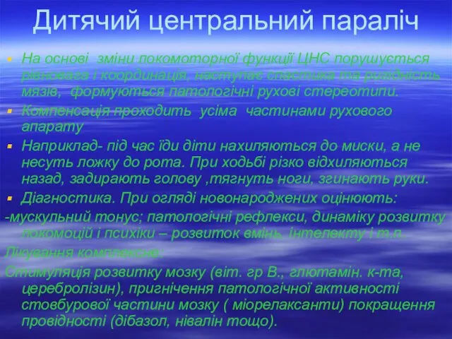 Дитячий центральний параліч На основі зміни локомоторної функції ЦНС порушується рівновага і