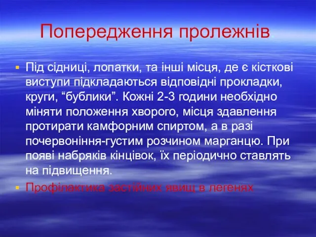 Попередження пролежнів. Під сідниці, лопатки, та інші місця, де є кісткові виступи