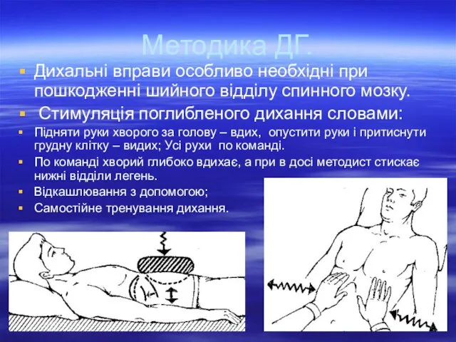 Методика ДГ. Дихальні вправи особливо необхідні при пошкодженні шийного відділу спинного мозку.