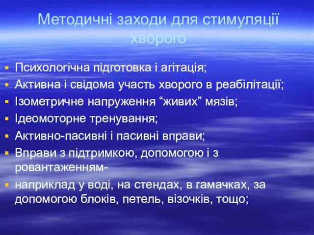 Методичні заходи для стимуляції хворого Психологічна підготовка і агітація; Активна і свідома