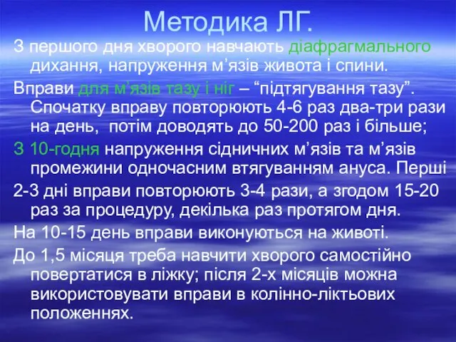 Методика ЛГ. З першого дня хворого навчають діафрагмального дихання, напруження м’язів живота