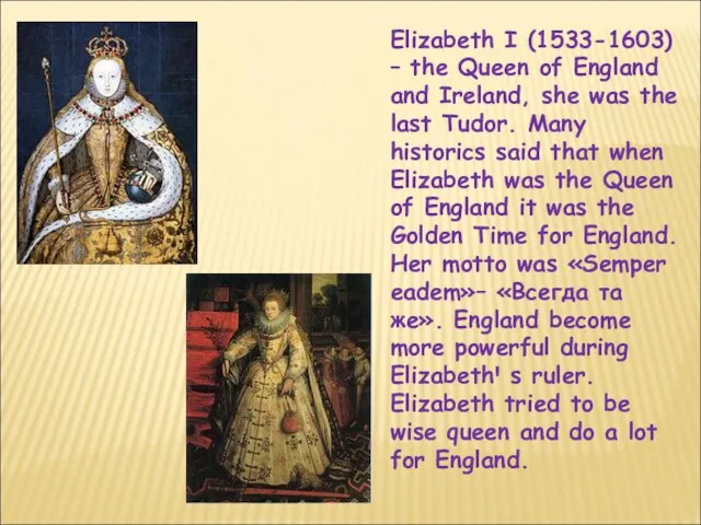 Elizabeth I (1533-1603) – the Queen of England and Ireland, she was