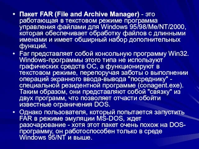 Пакет FAR (File and Archive Manager) - это работающая в текстовом режиме