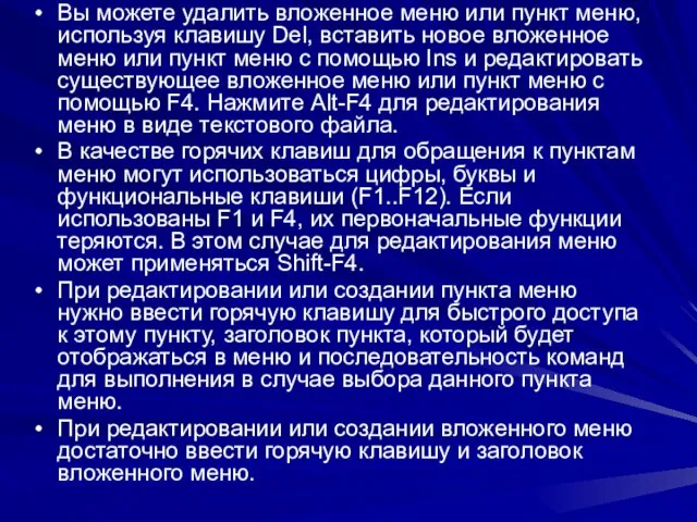 Вы можете удалить вложенное меню или пункт меню, используя клавишу Del, вставить