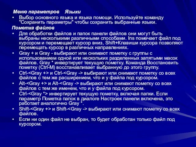 Меню параметров Языки Выбор основного языка и языка помощи. Используйте команду "Сохранить