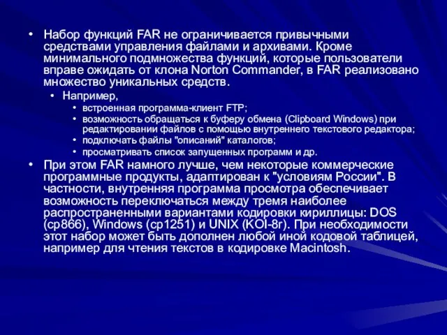 Набор функций FAR не ограничивается привычными средствами управления файлами и архивами. Кроме